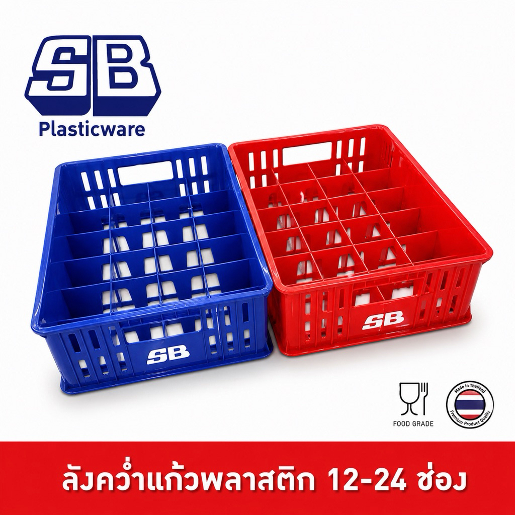 SB ลังใส่แก้ว ลังคว่ำแก้ว พลาสติก 12-24 ช่อง ผลิตจากวัตถุดิบเกรด A ไม่มีกลิ่นเหม็น สีสวยมากๆ
