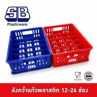 SB ลังใส่แก้ว ลังคว่ำแก้ว พลาสติก 12-24 ช่อง ผลิตจากวัตถุดิบเกรด A ไม่มีกลิ่นเหม็น สีสวยมากๆ