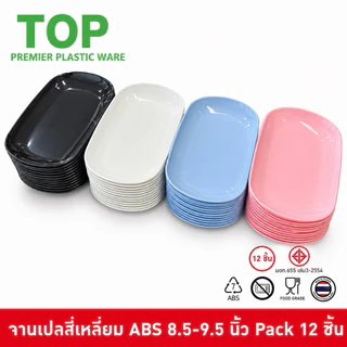TOP [12 ชิ้น] จานเปลเหลี่ยม จานเปลพลาสติก 8.5-9.5 นิ้ว พลาสติก ABS Food Grade