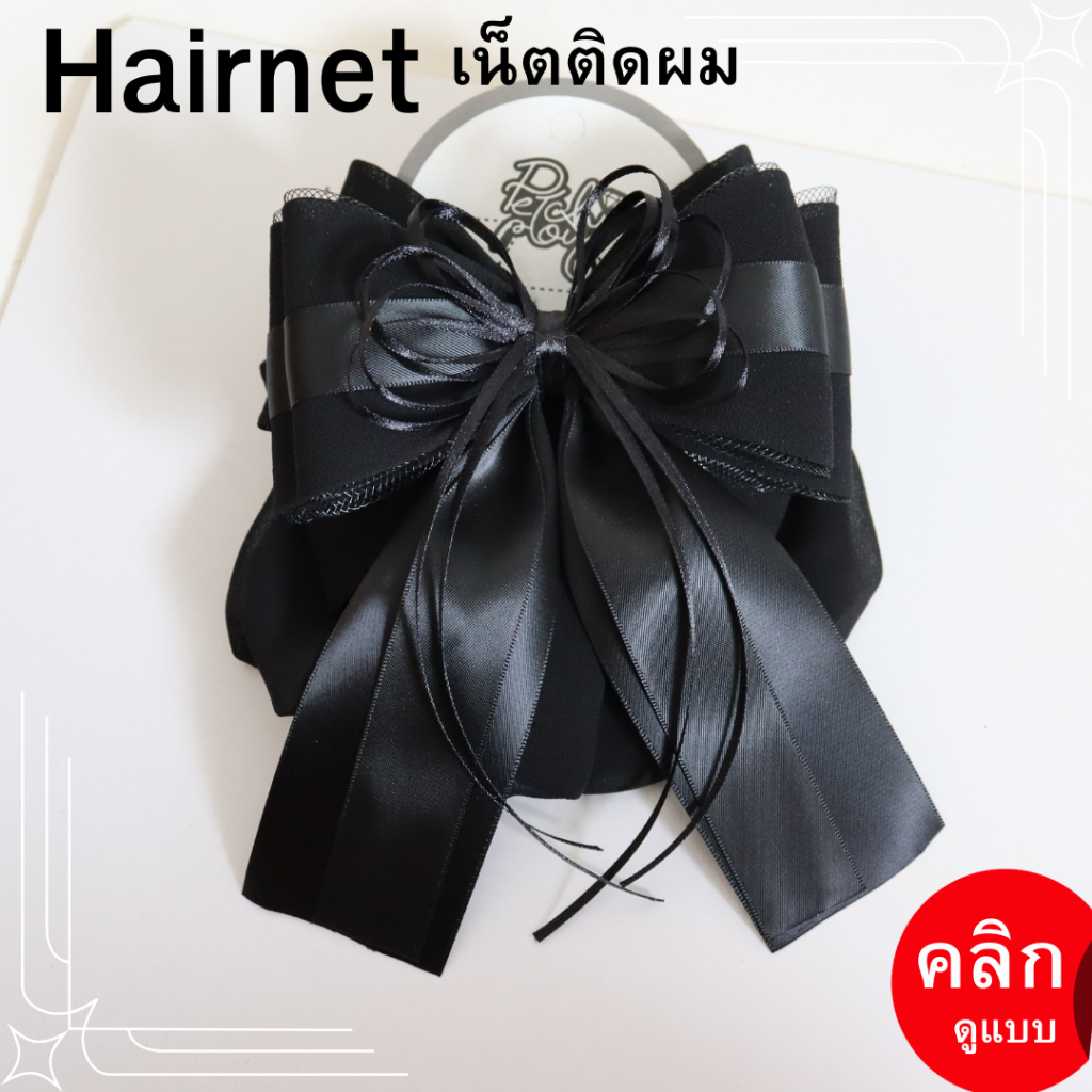 เน็ตติดผม โบว์ติดผม เน็ตติดผมขนาดใหญ่ เครื่องประดับผม