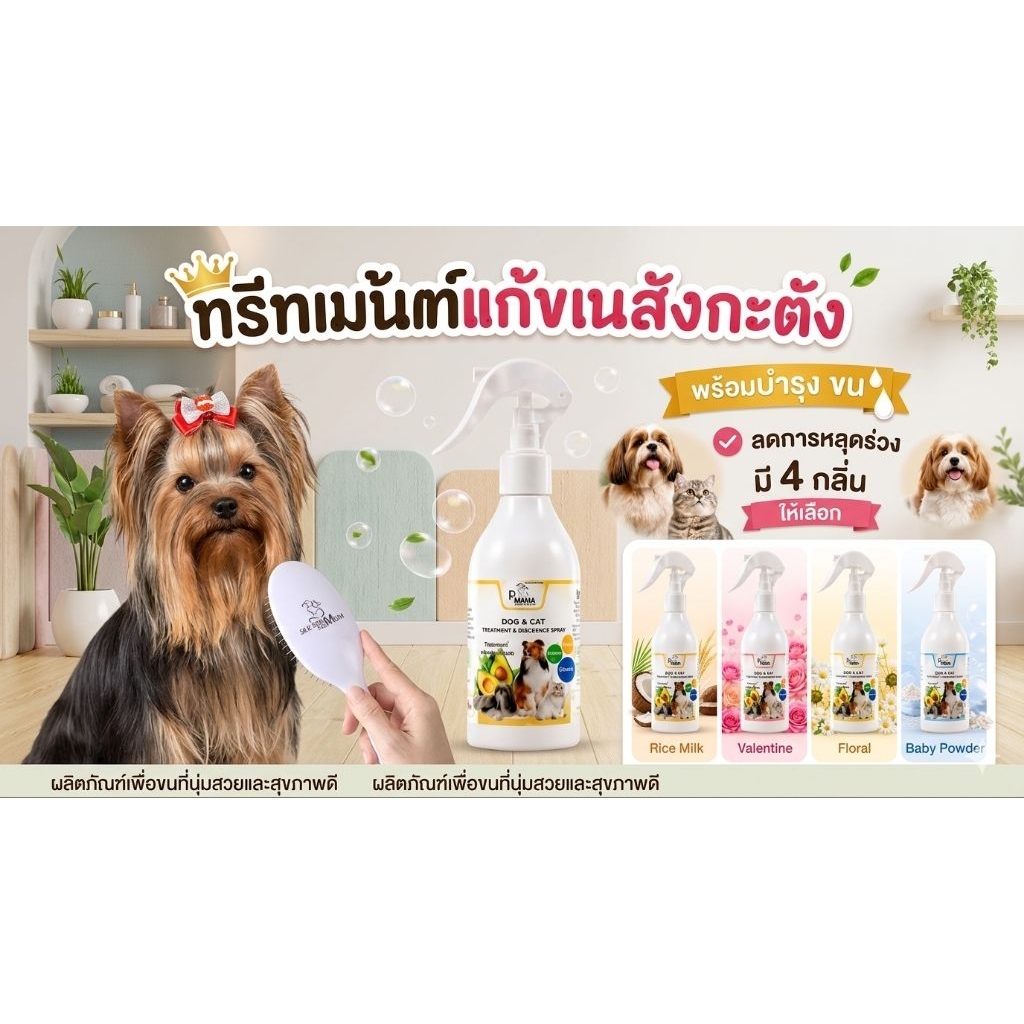 Nano Treatment คลายปมขนสังกะตังหมา&แมวปริมาณ250mlใช้แล้วขนนุ่มลื่นและหอมมากๆๆๆค