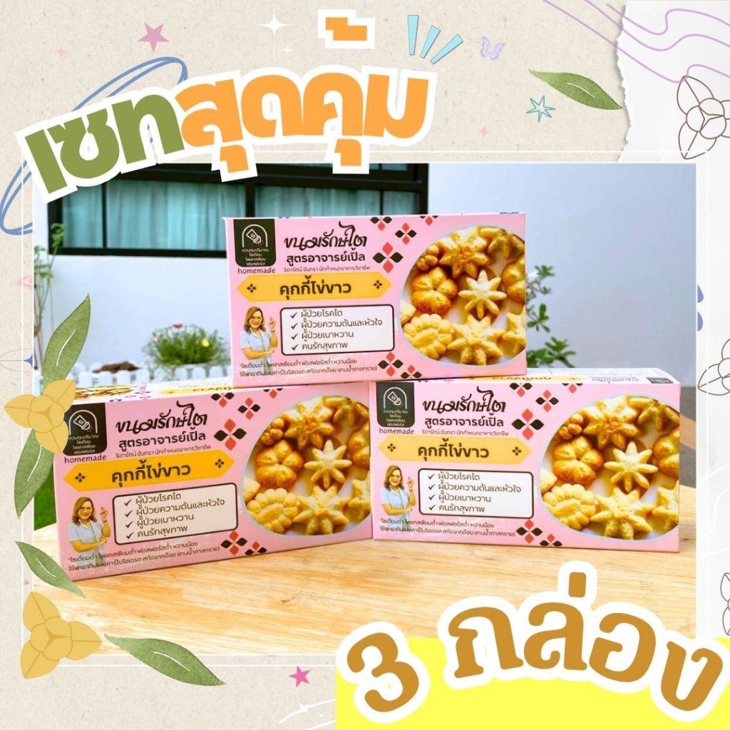 คุกกี้ไข่ขาว ( 3 กล่อง) / เซตสุดคุ้ม