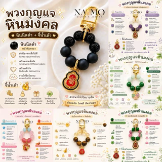 พวงกุญแจหินมงคล พวงกุญแจเสริมดวง พวงกุญแจหินแท้