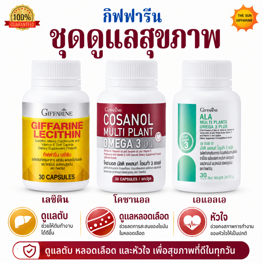 เลซิติน โคซานอล เอแอลเอ กิฟฟารีน ดูแลตับ ดูแลหลอดเลือด ไขมันพอกตับ ไขมันในเลือดสูง น้ำตาลในเลือดสูง