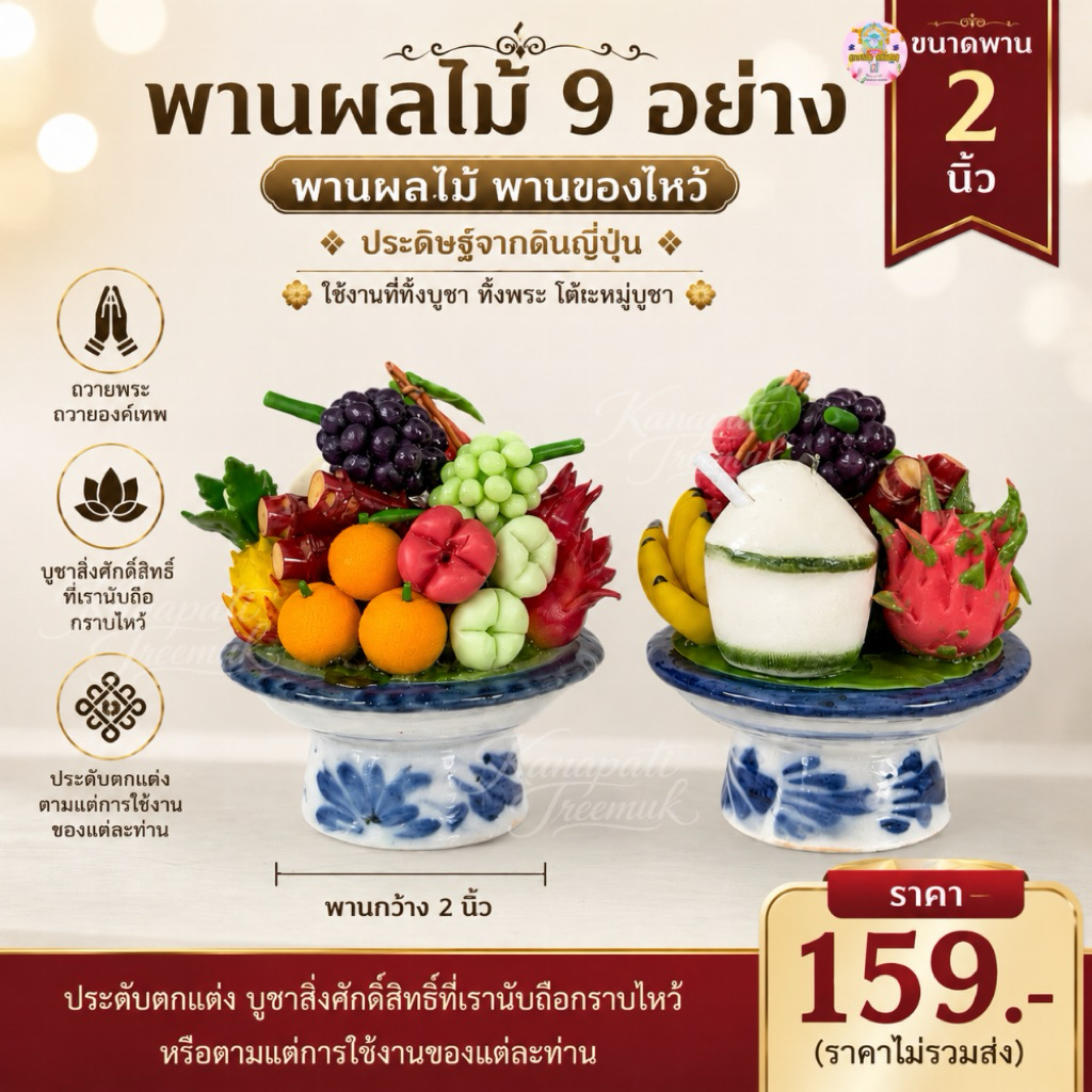 พานผลไม้ 9 อย่าง พานผลไม้ พานของไหว้ ขนาดพาน 2  นิ้ว ถวายพระ ถวายองค์เทพ 🙏🏻🕉️