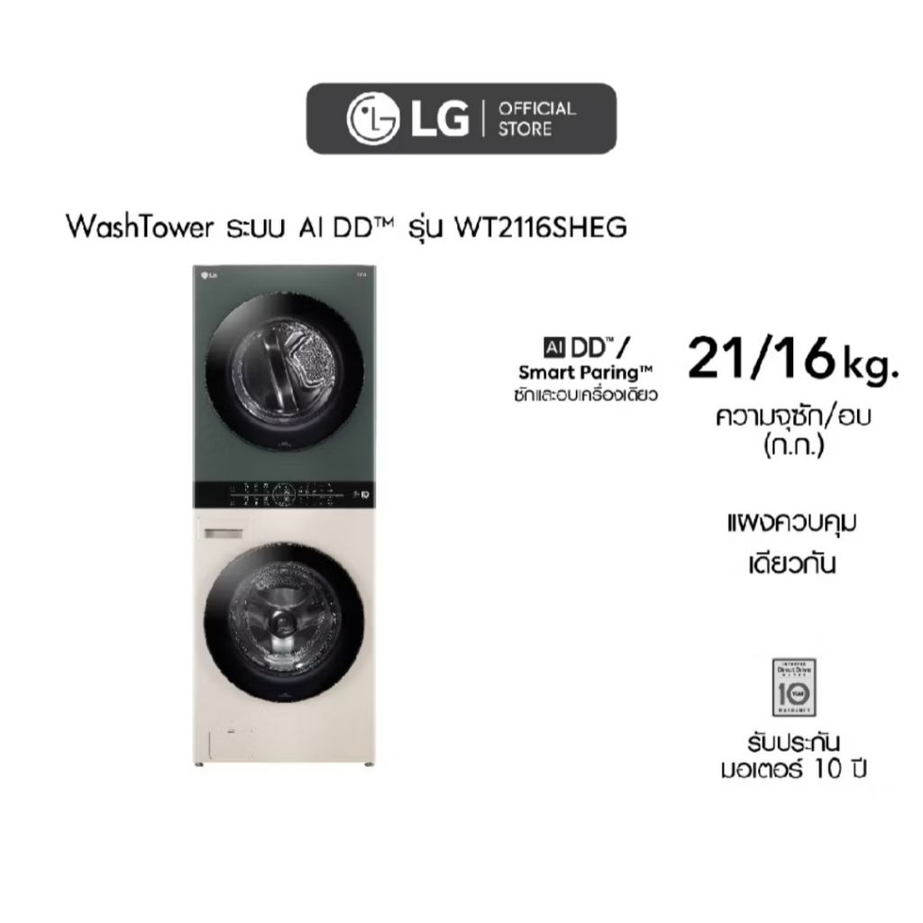 เครื่องซักผ้าทาวเวอร์ แอลจี LG WashTower ซักผ้า 21 กก. และอบ 16 กก. รุ่น WT2116SHEG ระบบ Al DD" WI-F