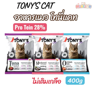 [400g] Tony’s Cat อาหารเม็ดแมว โทนี่แคท สูตรไม่เติมเกลือ โปรตีน 28% ขนาด 400 กรัม
