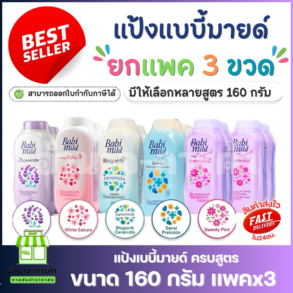 (ยกแพค3ขวด) ขนาด 160 กรัม Babi Mild เบบี้มายด์ แป้งเด็ก  ครบสูตร