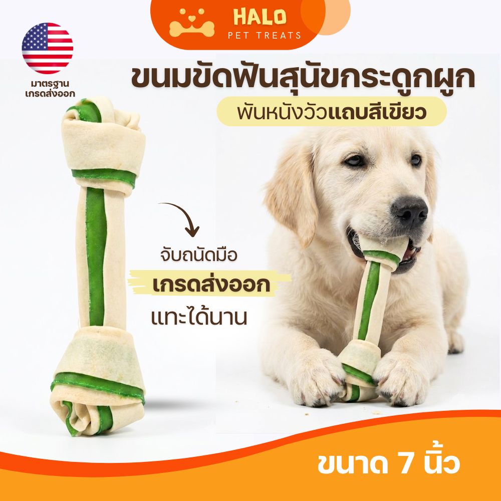 HALO กระดูกผูกขาวแถบเขียว 8นิ้ว หนังวัวแท้100% มาตรฐานส่งออก บำรุงเหงือก และ ช่องปาก ลดกลิ่นปาก