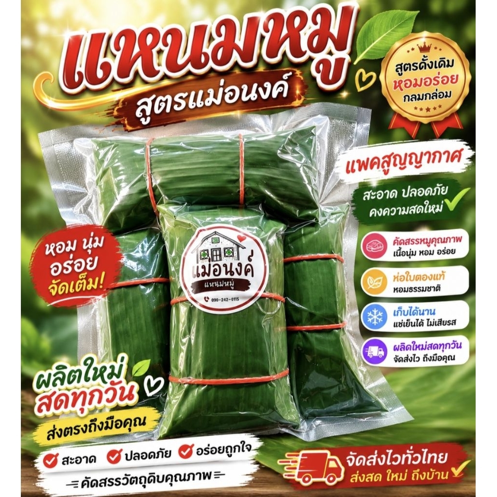 แหนมหมูใบตอง ทำวันต่อวัน ท้าให้ลองเลย