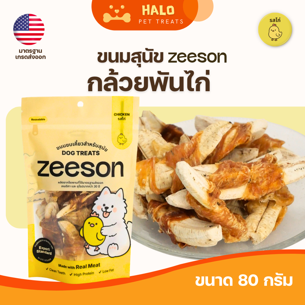 ZEESON ขนมสุนัข กล้วยพันไก่ มีวิตามิน โปรตีนสูง เสริมภูมิคุ้มกัน คุณภาพมาตรฐานเกรดส่งออก