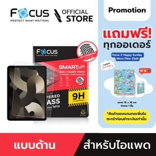 [Official] Focus ฟิล์มกระจกกันรอย แบบด้าน สำหรับไอแพด ทุกรุ่น - ฟิล์มโฟกัส TG AF SMART NOTE
