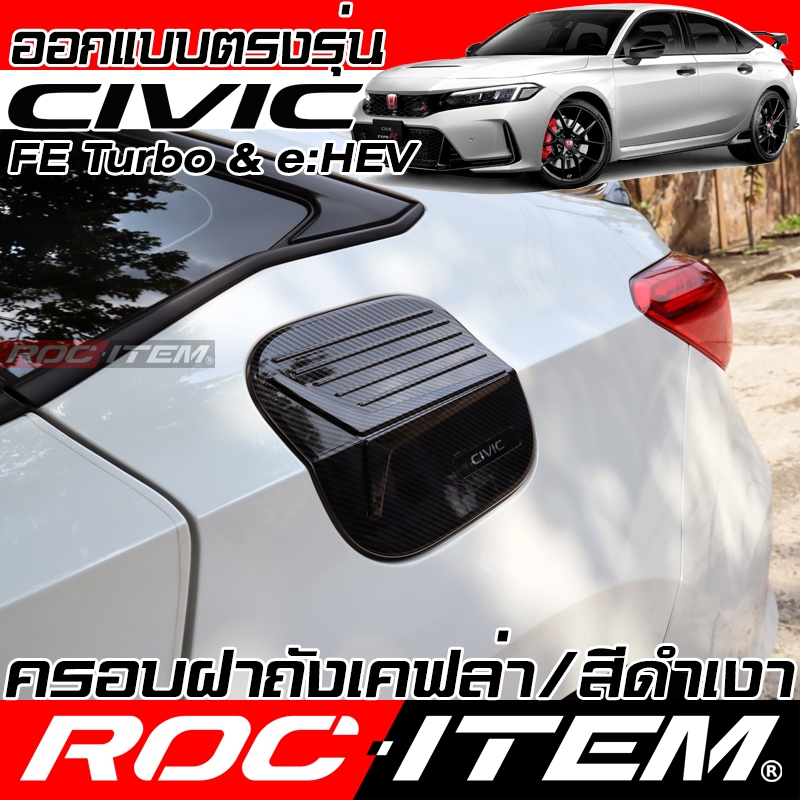ครอบ ฝาถังน้ำมัน Honda Civic FE Turbo & e-HEV ลายเคฟลาร์ คาร์บอน ครอบฝาถัง ของแต่ง ฮอนด้า ซีวิค