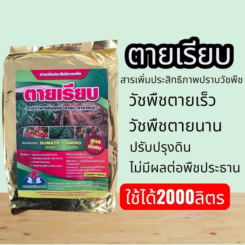 ตายเรียบ1กก เพิ่มฤทธิ์ปราบวัชพืชทุกชนิดช่วยวัชพืช ตายเร็ว ตายนานไม่มีผลกับพืชประธาน