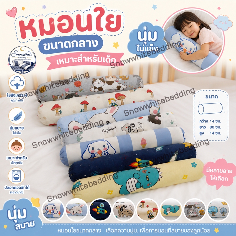 หมอนข้างสำหรับเด็กใยสังเคราะห์ ขนาด80x14ซม
