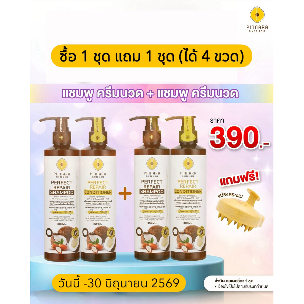 โปร 1 ชุด แถม ฟรี 1 ชุด แชมพูและครีมนวดผมพิณนารา[รุ่นใหม่ มีหัวปั้ม] แชมพูและครีมนวดผมมะพร้าว Pinnara