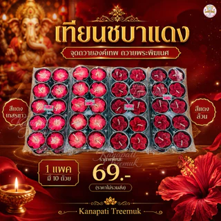 เทียนชบาแดง จุดถวายองค์เทพ ถวายพระพิฆเนศ มี 2 แบบให้เลือก