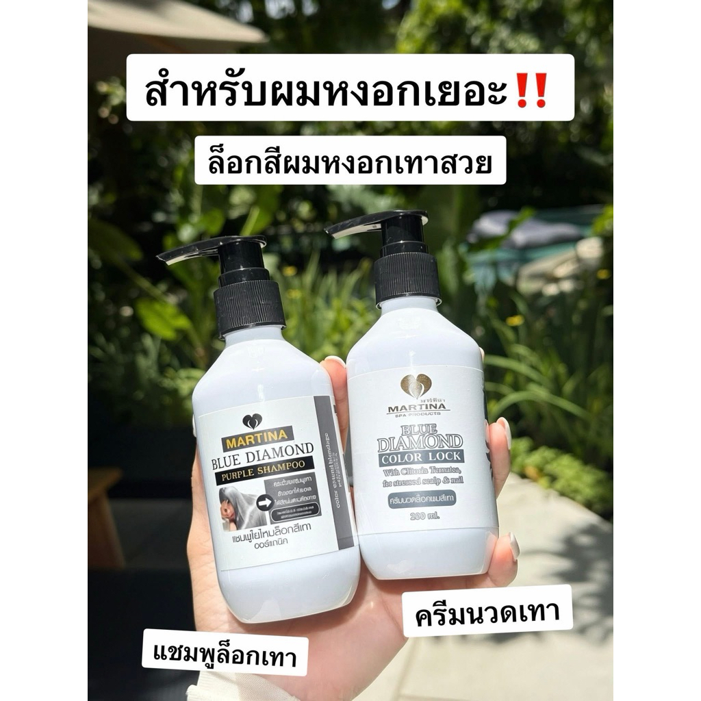 Martina  ชุดล็อคเทา แชมพูล็อคเทา + ครีมนวดเทา ปริมาณ 200ml