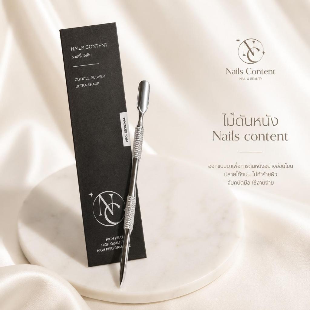 ไม้ดันหนัง Nails Content ปลายโค้งมน ไม่ทำร้ายผิว อุปกรณ์ทำเล็บ