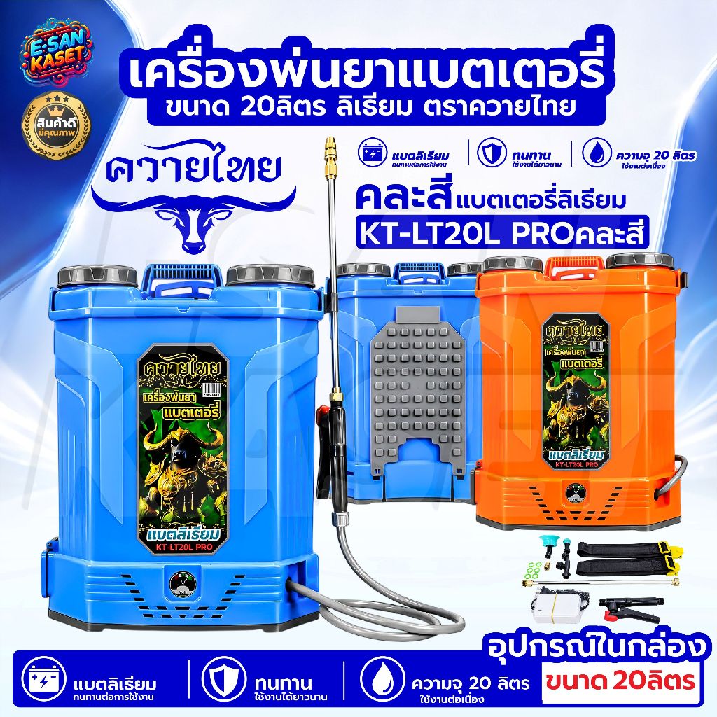 รุ่นใหม่ RAMPAG/ควายไทย เครื่องพ่นยาแบตเตอรี่ 20ลิตร แบตลิเทียมแท้/แบตธรรมดา น้ำหนักเบา เครื่องพ่นยา