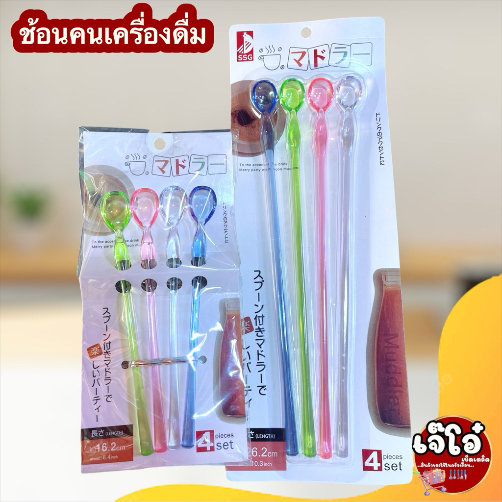 ช้อนน้ำปั่น ไม้ชงหรือคนเครื่องดื่ม ช้อนพลาสติกแพ็ค 4 อัน คละสี ใช้ซ้ำได้ ไม้ชงค็อกเทล
