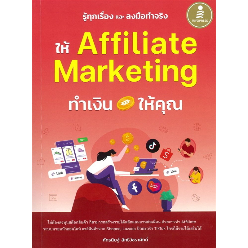 Bundanjai (หนังสือ) รู้ทุกเรื่อง และลงมือทำจริง ให้ Affiliate Marketing ทำเงินให้คุณ