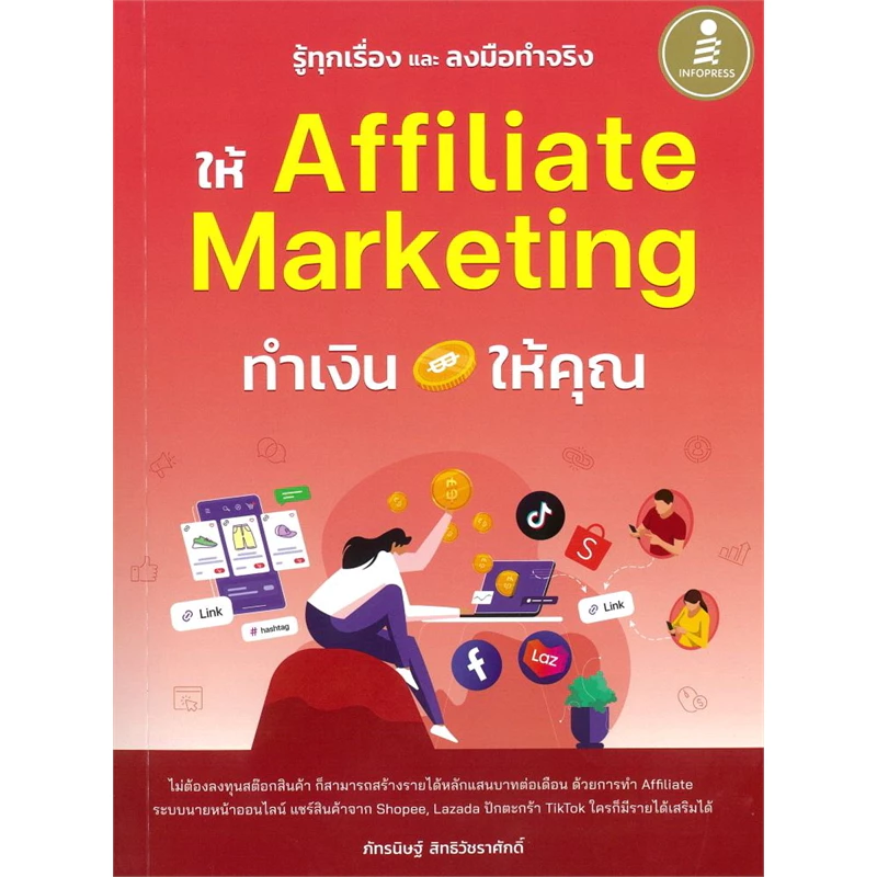 Bundanjai (หนังสือ) รู้ทุกเรื่อง และลงมือทำจริง ให้ Affiliate Marketing ทำเงินให้คุณ