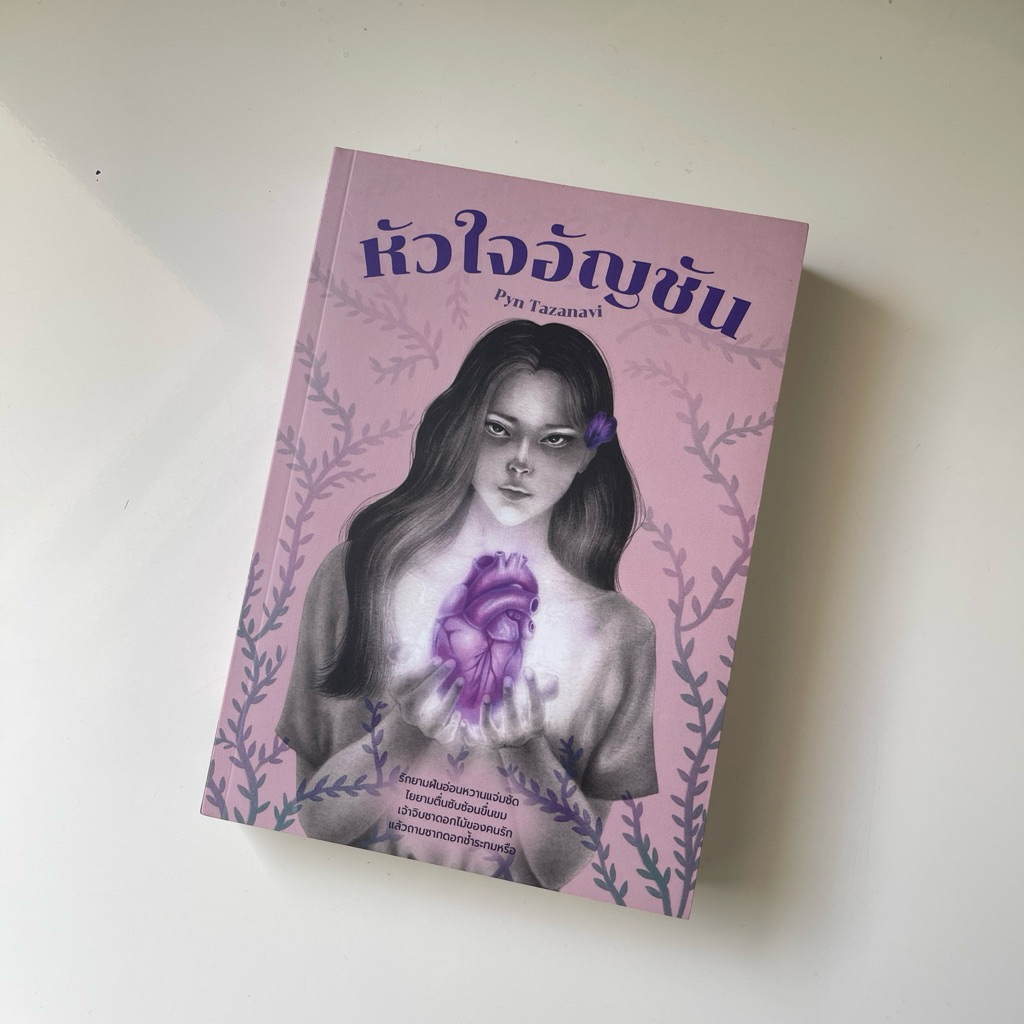 หัวใจ อัญชัญ  Pyn Tazanavi | เขียน