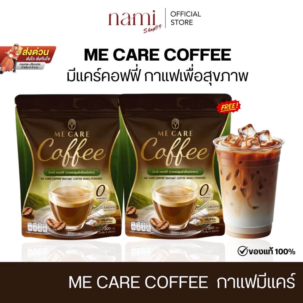 2 ห่อ ME CARE Coffee กาแฟมีแคร์ ไม่มีน้ำตาล
