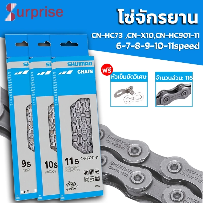 (ของแท้บริษัท) โซ่จักรยาน 6-7-8-9-10-11speed 116 ข้อ พร้อมข้อต่อปลดเร็ว Bicycle Chains