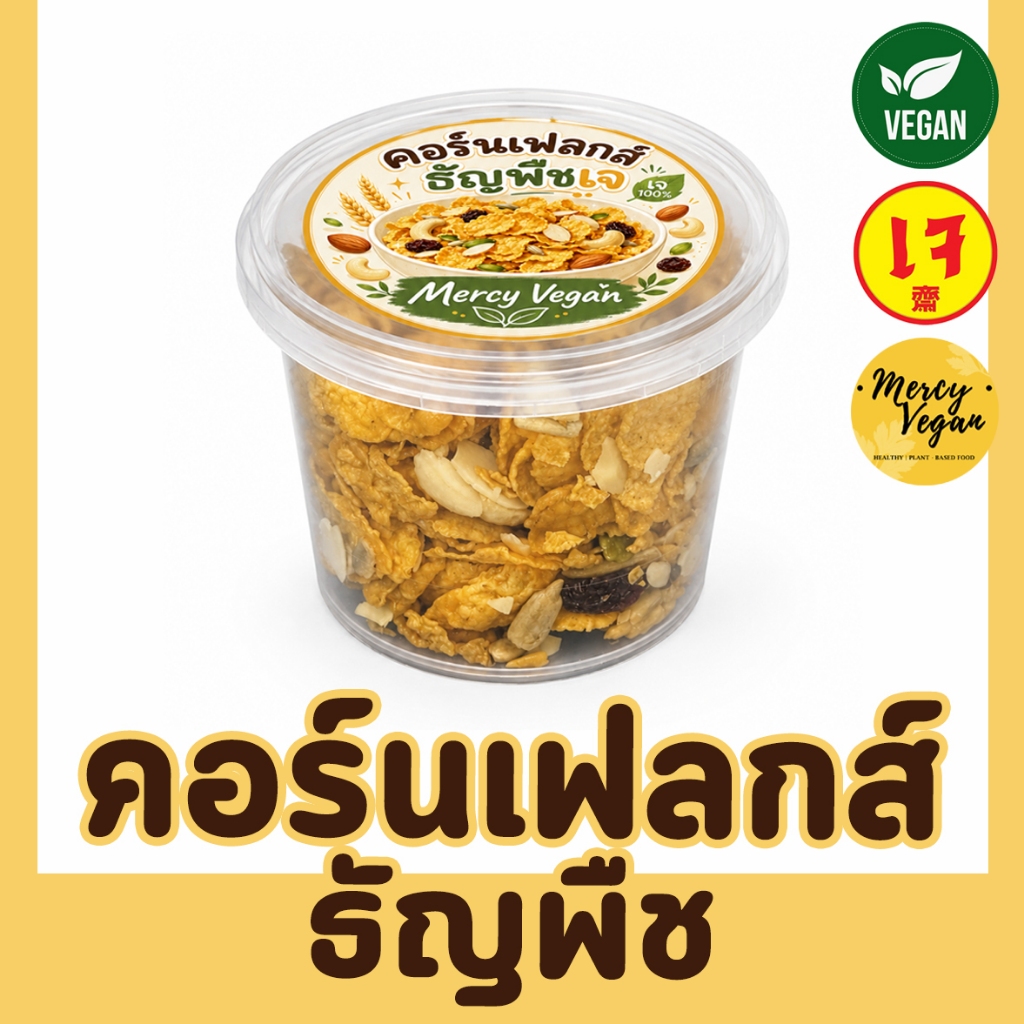 คอร์นเฟลกซ์ธัญพืช คอร์นเฟลกส์เจ 60 กรัม 🌾Mercy Vegan คอนเฟลกส์