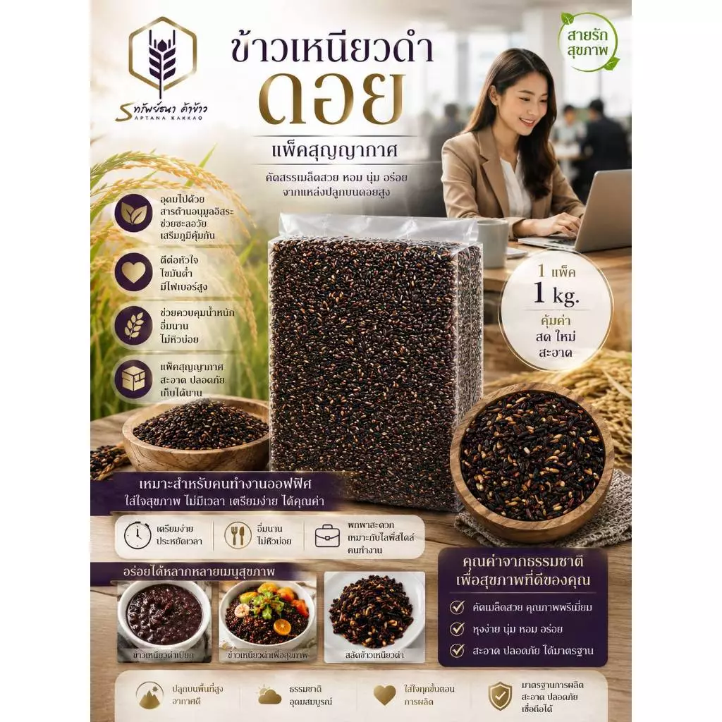 ข้าวเนียวดำดอย ตราทรัพย์ธนา แพคสุญญากาศ 1กิโลกรัม