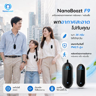 NanoBoozt เครื่องฟอกอากาศพกพา คล้องคอ หนีบเสื้อ รุ่น F9 Top สุด กรองฝุ่น pm2.5 เชื้อโรค ของแท้