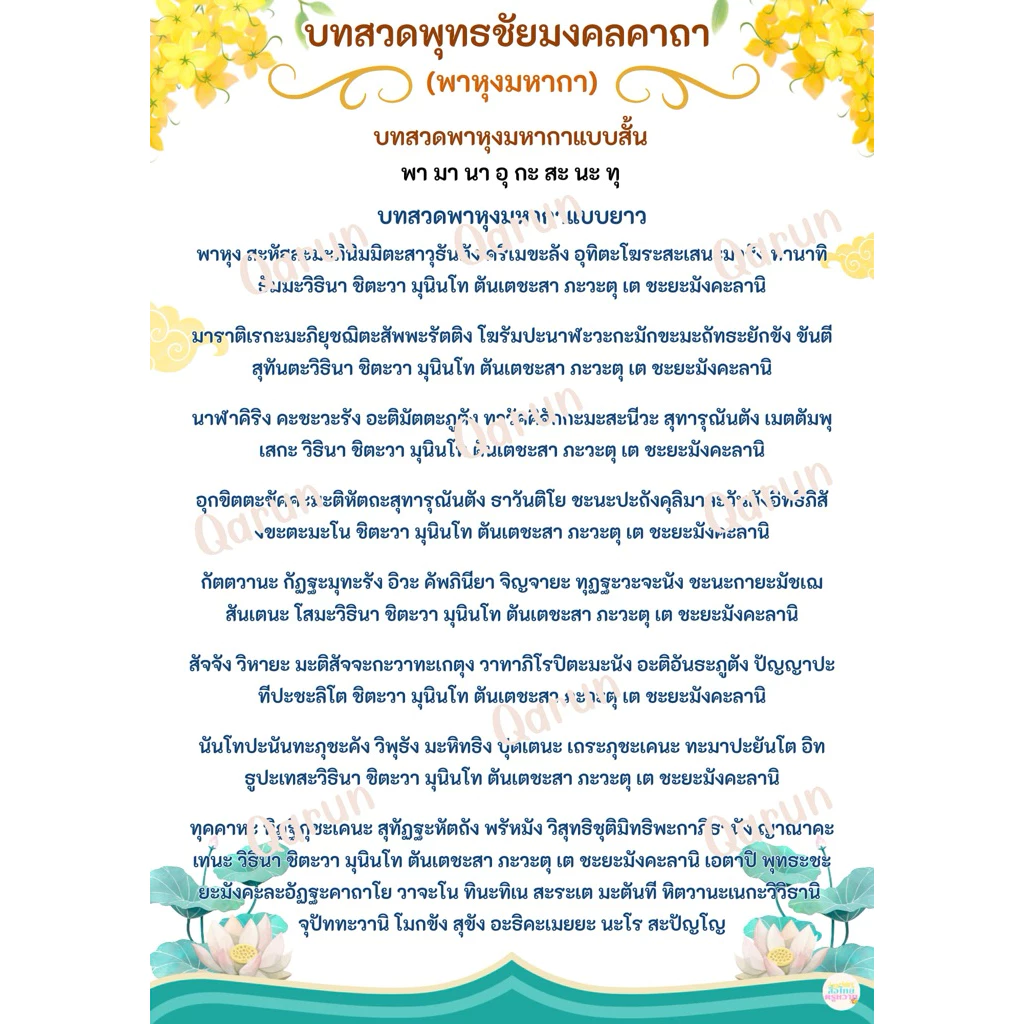 บทสวดพาหุงมหากา (บทชัยมงคลคาถา) ช่วยเสริมสิริมงคล ชีวิตราบรื่น (เคลือบร้อน 1 แผ่น)