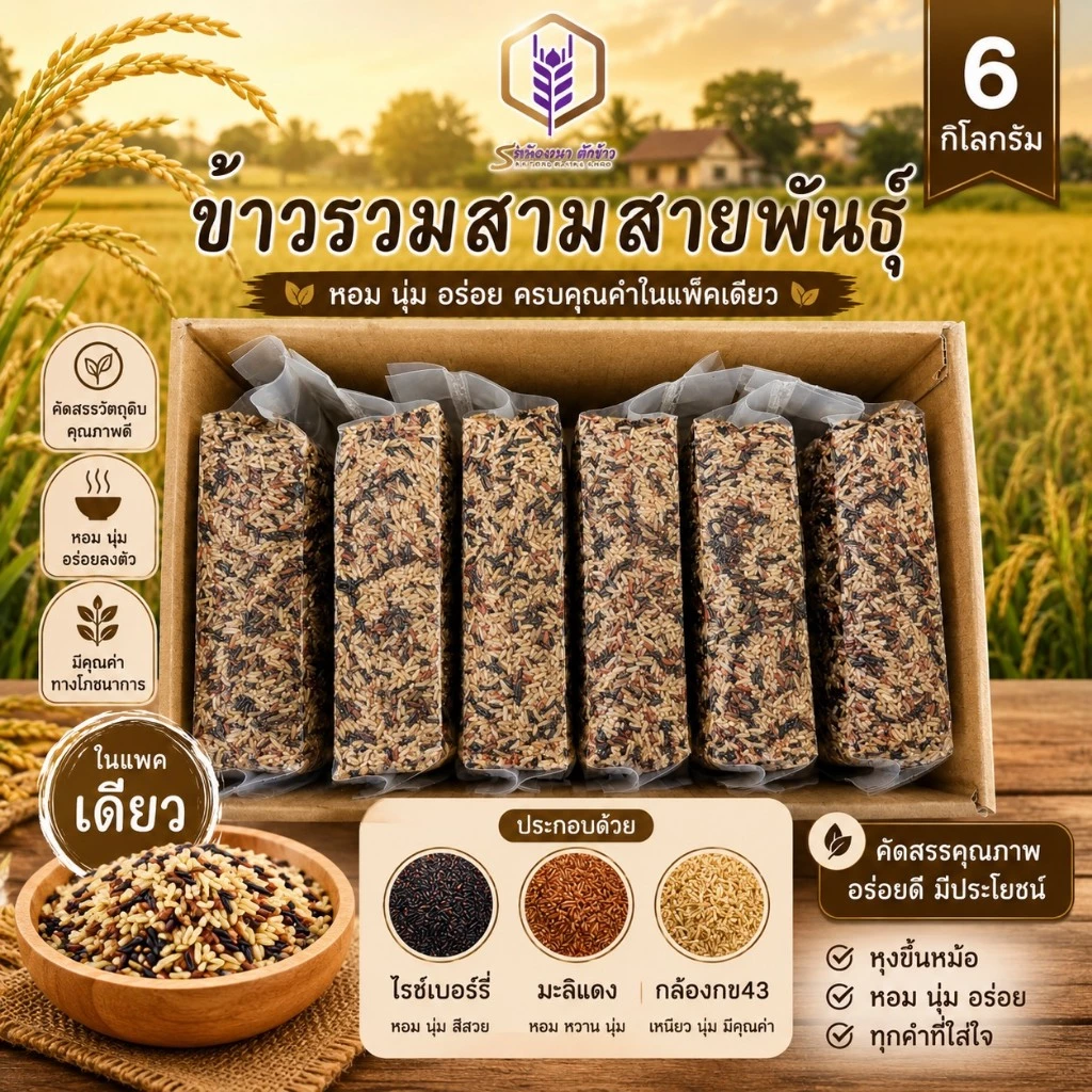 ข้าวรวมสามสายพันธุ์ ตราทรัพย์ธนา แพคสุญญากาศ6กิโลกรัม