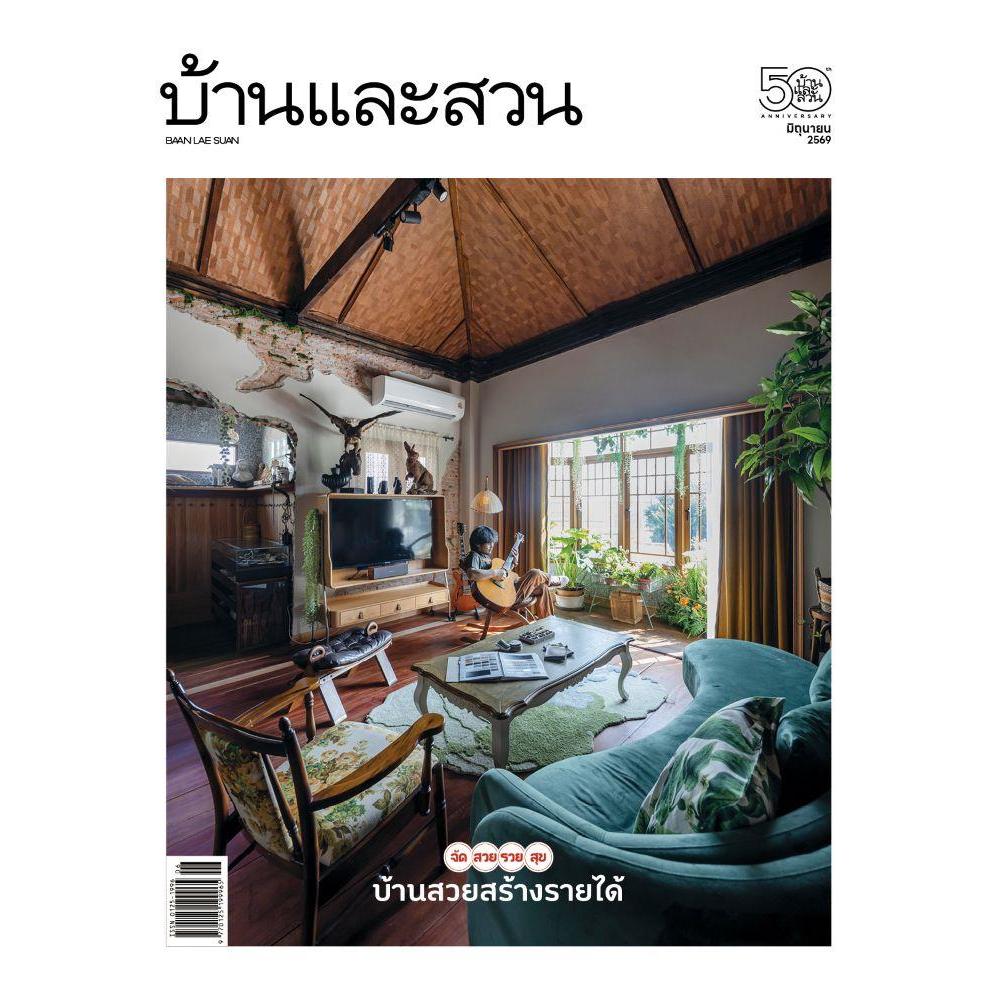 นิตยสารตกแต่ง > บ้านและสวน ฉ.598 (มิ.ย.69) สำนักพิมพ์:บ้านและสวน
