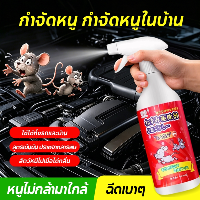 ไล่หนู ไล่หนูในบ้าน สเปย์ไล่หนู สเปรย์ไล่หนู 100 เมตรข้างในไม่มีหนู 500MLสารสกัดจากพืช ปลอดสารพิษและปลอดภัย สเปรย์ไล่หน