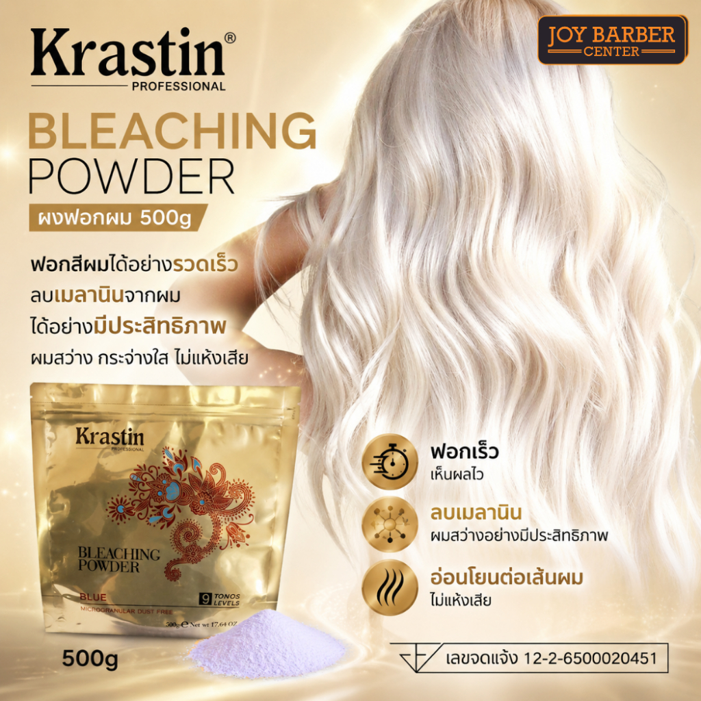 ผงฟอกสีผม  Krastin Bleacing Powder ช่วยปรับสีผมธรรมชาติให้สว่างได้ถึงระดับ9  500g