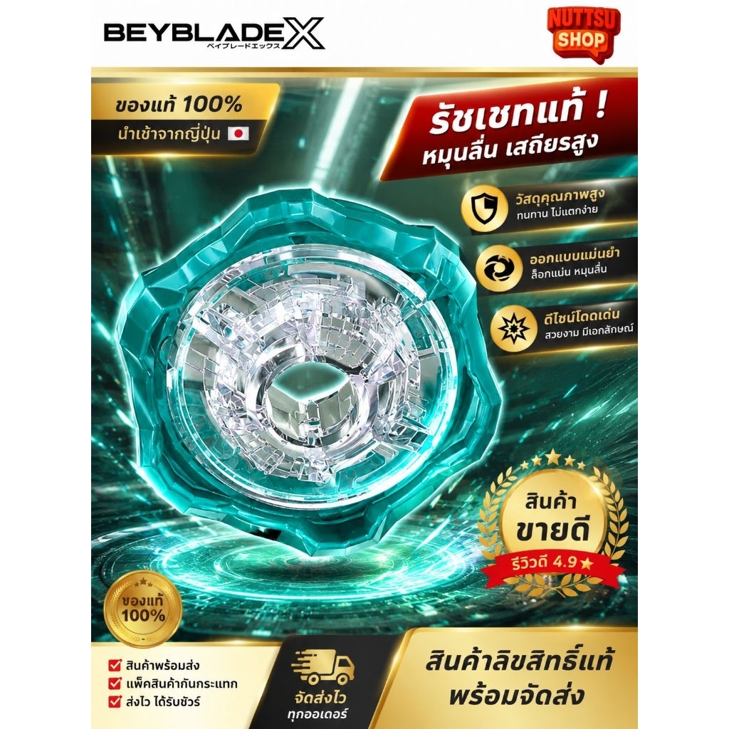 Beyblade X [ชิ้นส่วนรัชเชท] แท้ Takara Tomy | เบย์เบลด X | พร้อมส่ง | แข่งได้