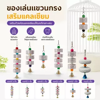 แคลเซี่ยมแขวนกรง ใช้สำหรับแขวนกรง เสริมด้วยก้อนแคลเซี่ยมให้นกกัดแทะเล่น