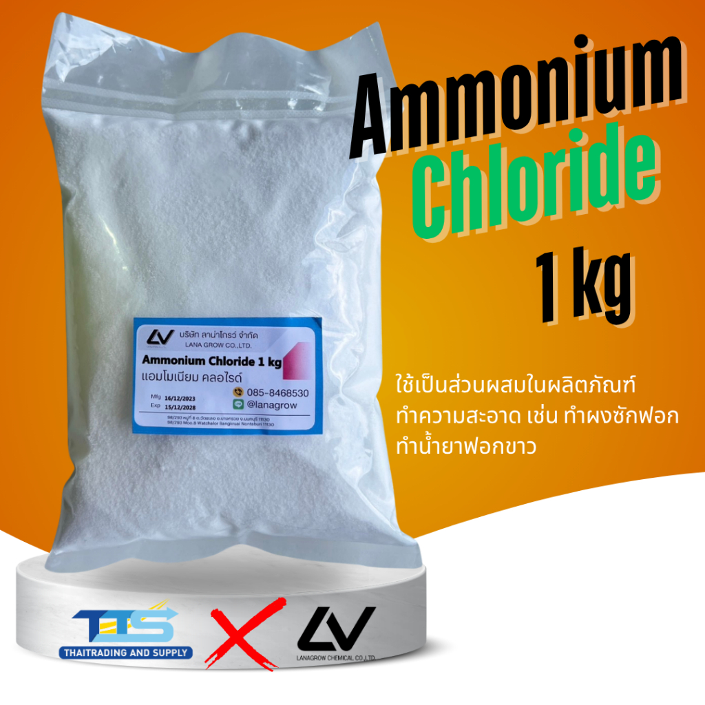 Ammonium Chloride : แอมโมเนียม คลอไรด์ 1 kg