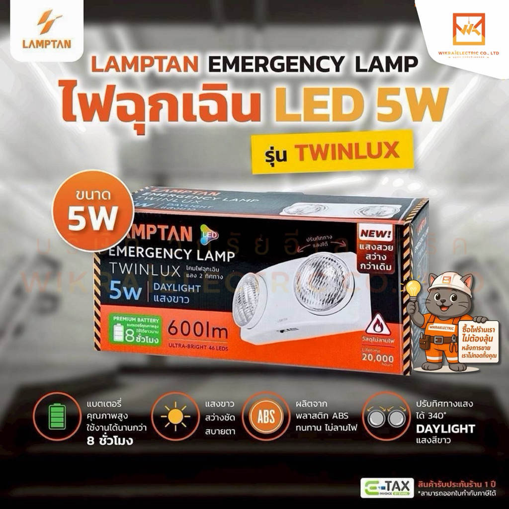 LAMPTAN EMERGENCY LAMP ไฟฉุกเฉิน LED 5W เดย์ไลท์ รุ่น TWINLUX สว่างนาน 8 ชั่วโมง