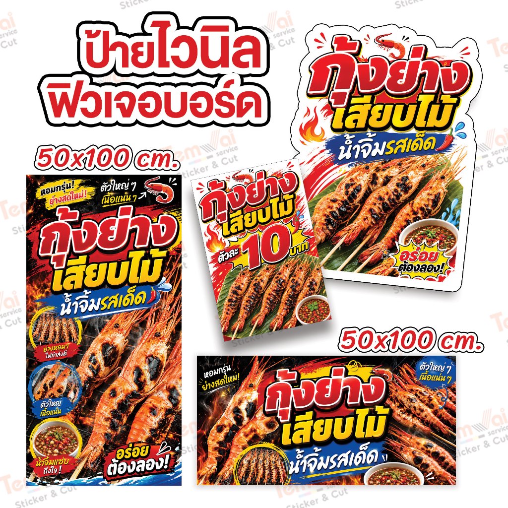 ป้ายกุ้งย่างเสียบไม้ ป้ายกุ้งย่าง ป้ายไวนิล สีสดคมชัด ทนแดด ทนฝน (ผลิตสดใหม่ 1-2 วัน)