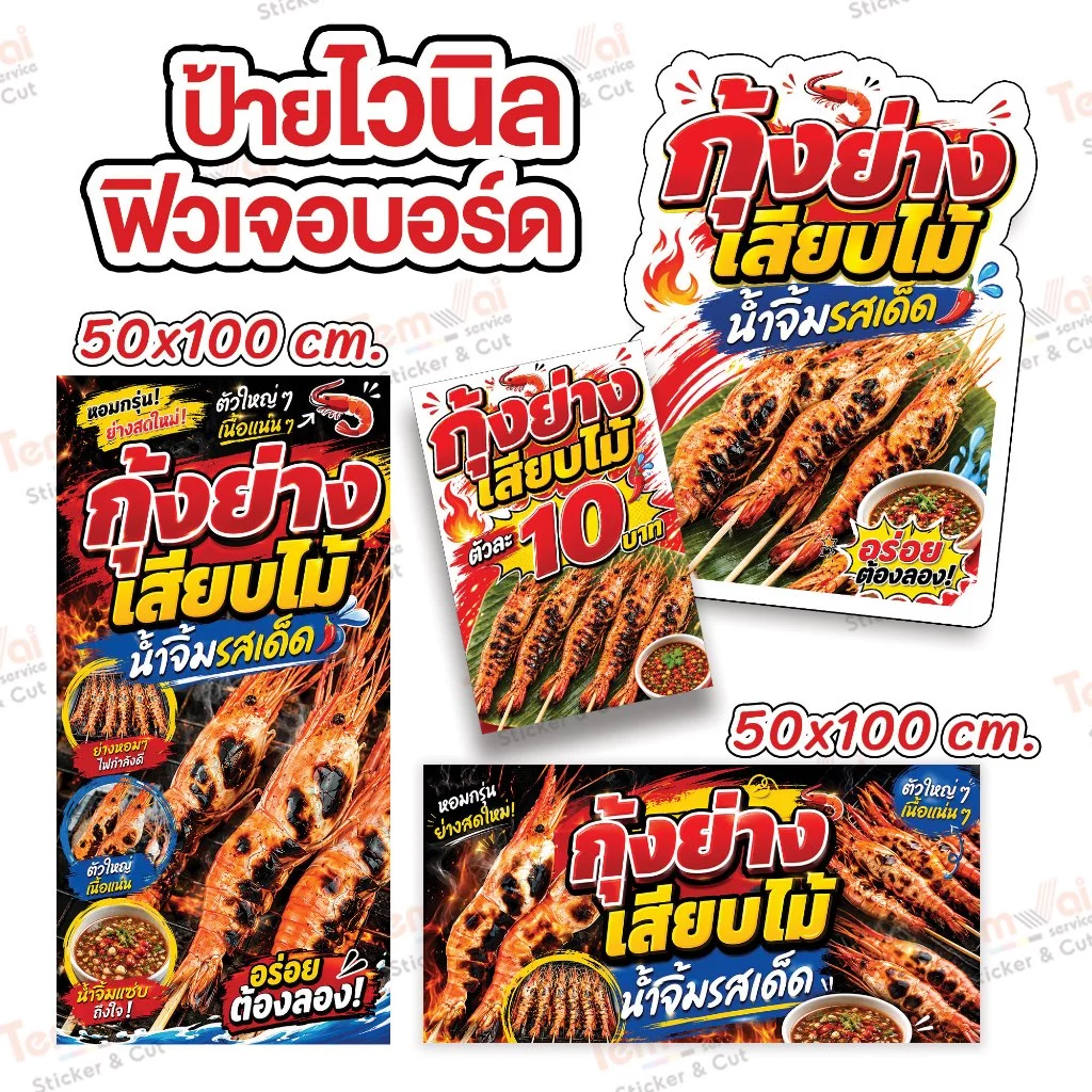 ป้ายกุ้งย่างเสียบไม้ ป้ายกุ้งย่าง ป้ายไวนิล สีสดคมชัด ทนแดด ทนฝน (ผลิตสดใหม่ 1-2 วัน)