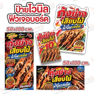 ป้ายกุ้งย่างเสียบไม้ ป้ายกุ้งย่าง ป้ายไวนิล สีสดคมชัด ทนแดด ทนฝน (ผลิตสดใหม่ 1-2 วัน)