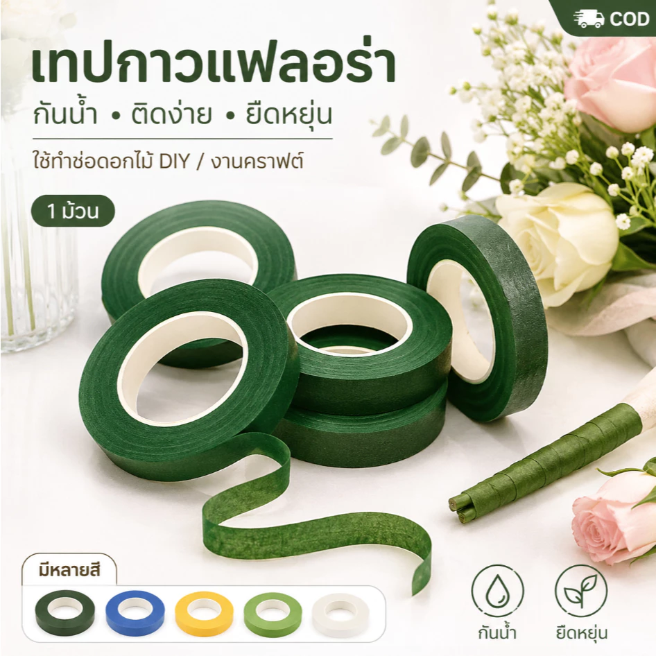 เทปกาวแฟลอร่าทำมือ กันน้ำ-ติดเองง่าย สีเขียวธรรมชาติ 1 ม้วน ใช้ทำช่อดอกไม้DIY/งานคราฟต์ (อุปกรณ์แฮนด์เมด)