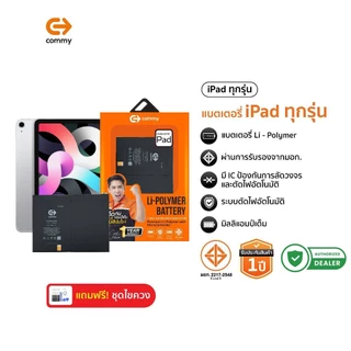Commy แบตไอแพต Pad ทุกรุ่น Pad2/3/4/Air1/2/3/Mini1/2/3/4/5/Pad Pro10.5/ Pad 12.9/Pad9.7 มี มอก