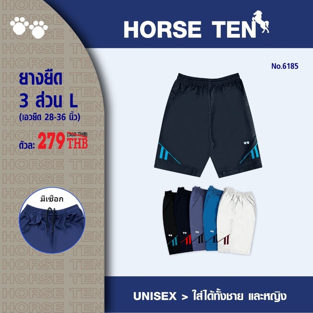 Horse ten 6185 กางเกงยางยืดขาสั้น 3ส่วน free size L