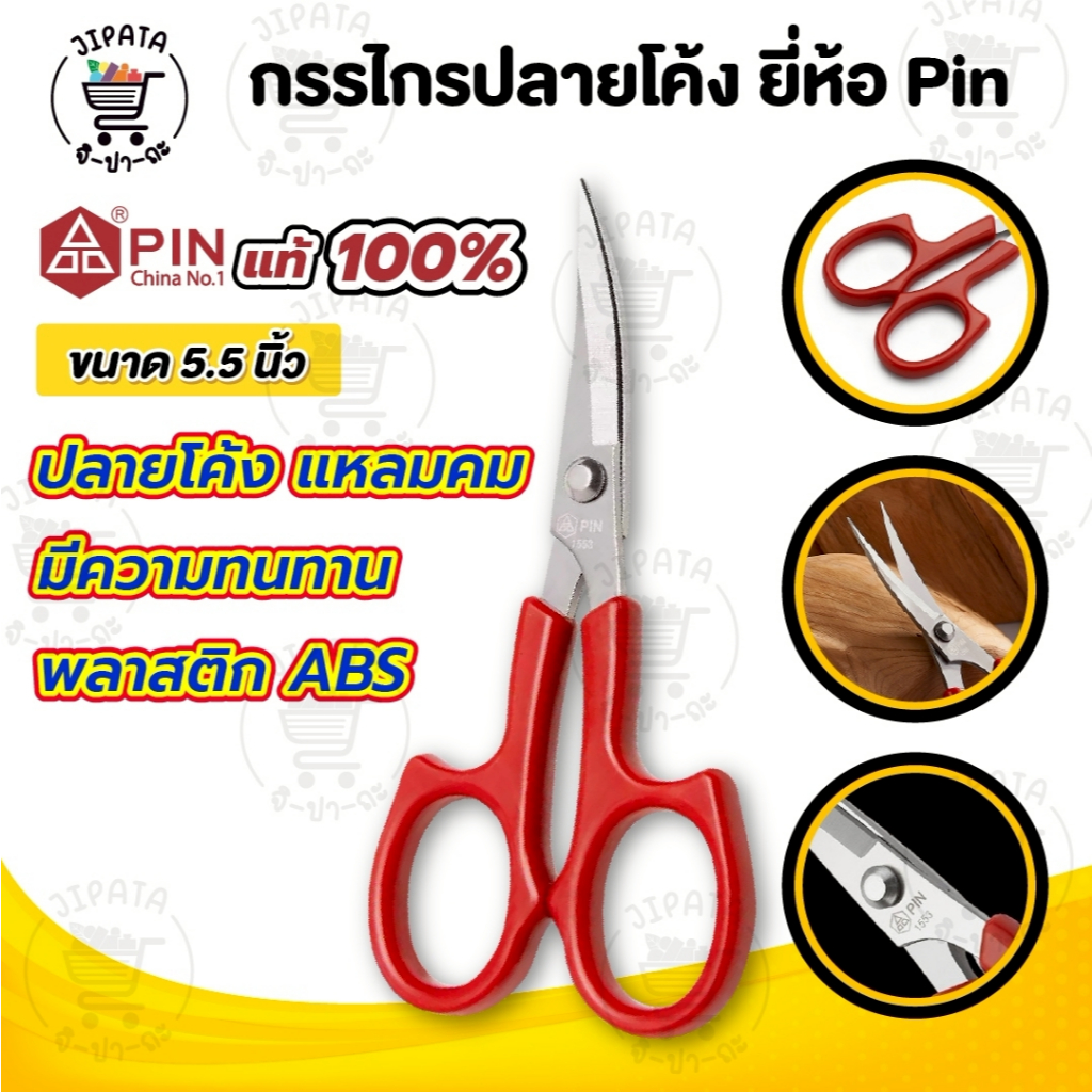 กรรไกรปลายโค้ง กรรไกรปลายงอน กรรไกรปลายงอ ปลายโค้งแหลมคม กรรไกร DIY ขนาด 4.5" และ 5.5"