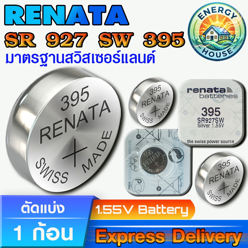 ถ่านกระดุม ถ่านรีโมท ถ่านนาฬิกา Renata SR927SW 395 แท้100% Swiss Made (ตัดแบ่ง 1 ก้อน)
